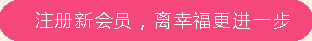 注冊(cè)會(huì)員，離幸福跟進(jìn)一步